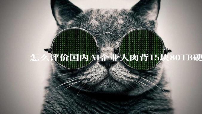 怎么评价国内AI企业人肉背15块80TB硬盘，飞去马来西亚用英伟达训练数据，以规避美国禁令?