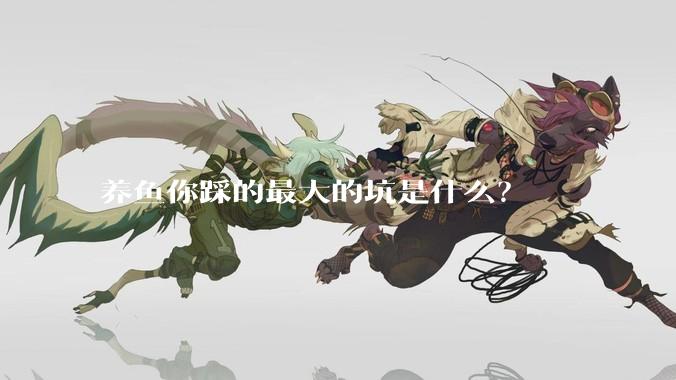 养鱼你踩的最大的坑是什么？