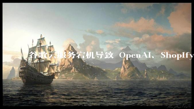 谷歌云服务宕机导致 OpenAI、Shopify 等服务中断，此次宕机的具体技术原因是什么？