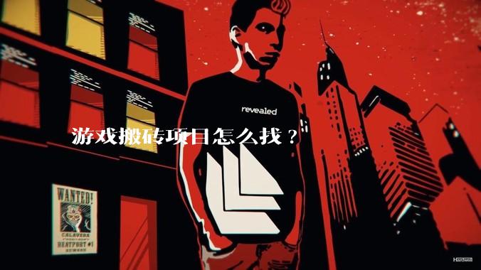 游戏搬砖项目怎么找?