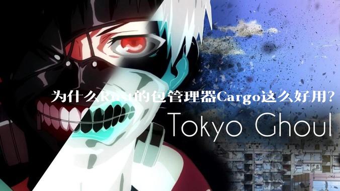 为什么Rust的包管理器Cargo这么好用？