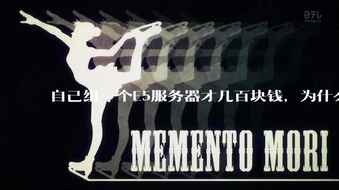 自己组一个E5服务器才几百块钱，为什么去阿里云租这么贵?