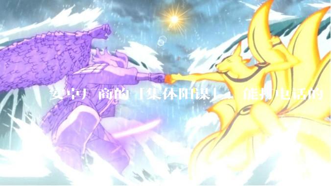 安卓厂商的「集体阳谋」：能打电话的「大号手机」，真能抄了iPad的后路？_平板_功能_产品