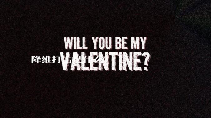 降维打击是什么？