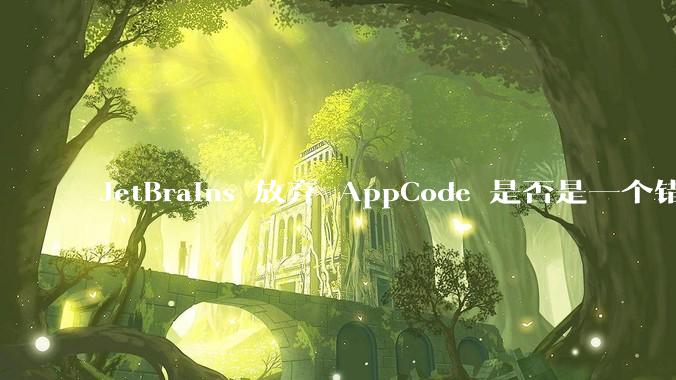 JetBrains 放弃 AppCode 是否是一个错误决定？