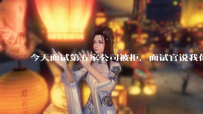 今天面试第五家公司被拒，面试官说我你技术没问题，但35岁要25k，不如招2个应届生，我该如何应对？