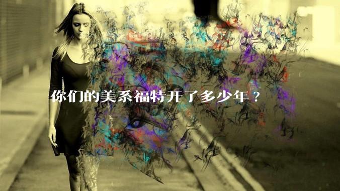 你们的美系福特开了多少年?