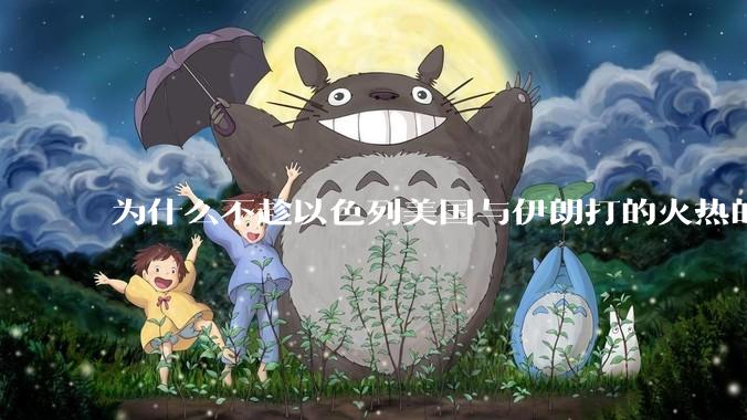 为什么不趁以色列美国与伊朗打的火热的时机收复台湾呢？