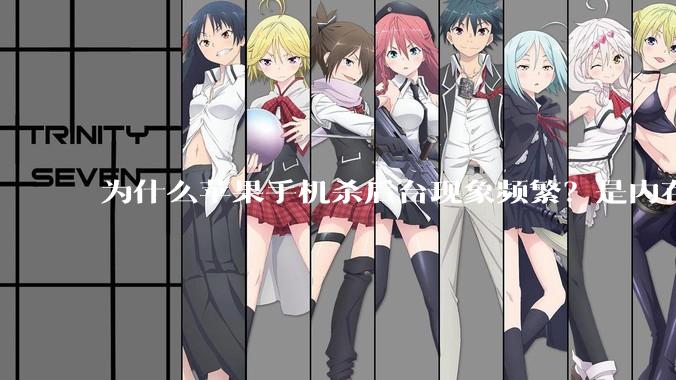 为什么苹果手机杀后台现象频繁？是内存不够、后台管理严格还是其他原因呢？