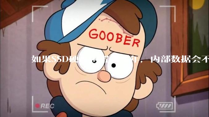 如果SSD硬盘闲置很多年，内部数据会不会丢失？