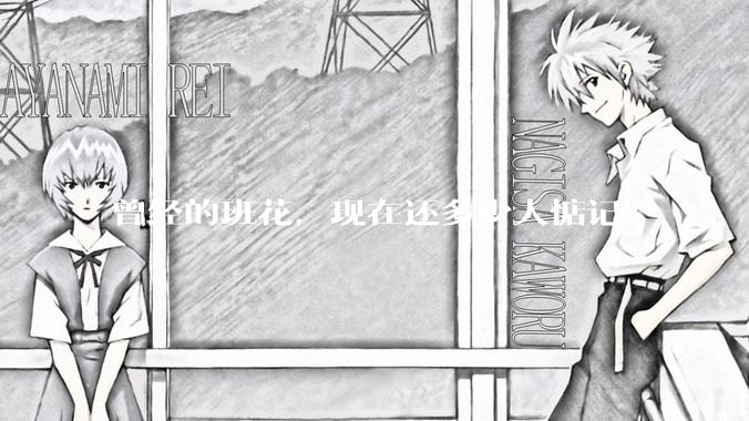 曾经的班花，现在还多少人惦记？
