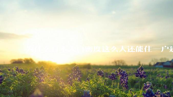 为什么日本人口密度这么大还能住一户建，中国只能住楼房？