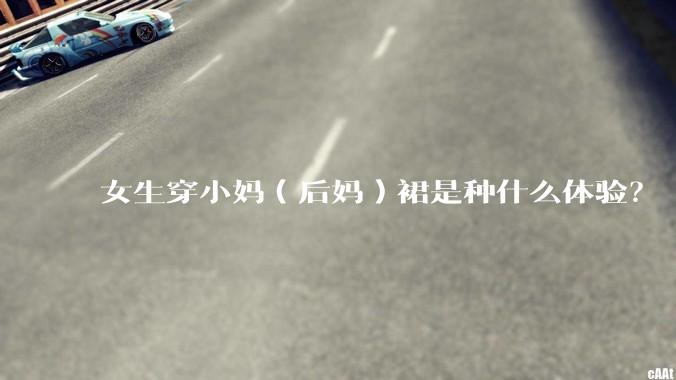 女生穿小妈（后妈）裙是种什么体验？