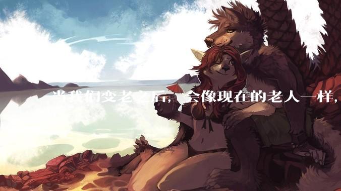 当我们变老之后，会像现在的老人一样，几乎完全不懂“手机电脑”这类新出现的电子产品吗？