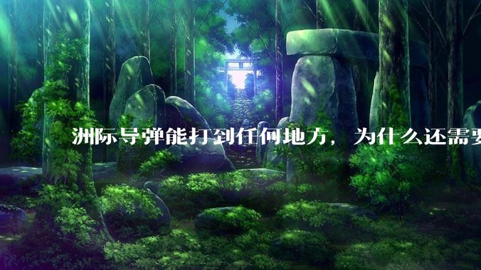 洲际导弹能打到任何地方，为什么还需要轰炸机？