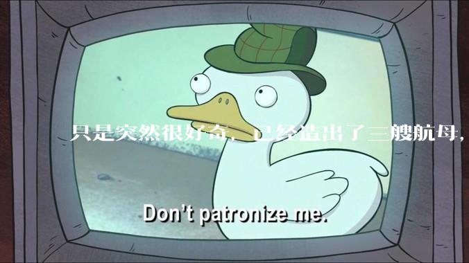 只是突然很好奇，已经造出了三艘航母，为何不能按照这样的模板，批量建造航母呢?
