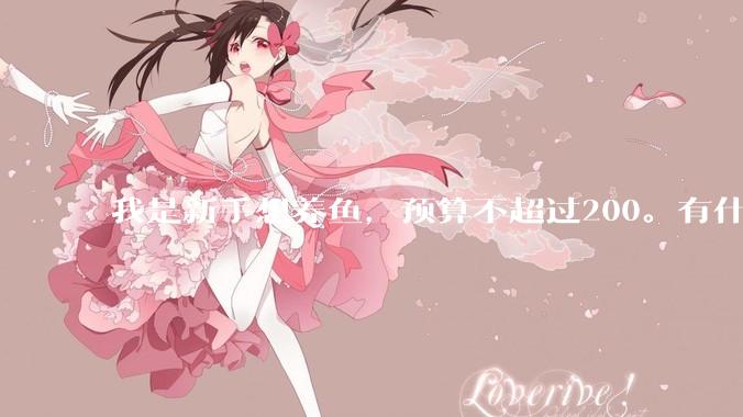我是新手想养鱼，预算不超过200。有什么好的建议或者禁忌吗。？