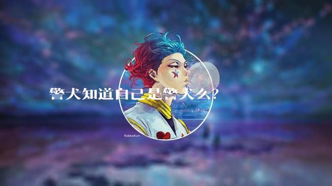 警犬知道自己是警犬么？